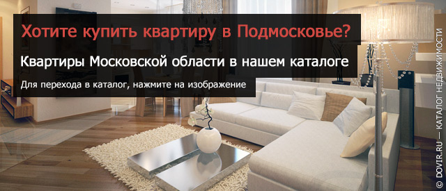 Купить квартиру в Подмосковье