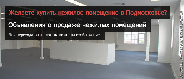 Купить комерческую недвижимость в Москве или Подмосковье