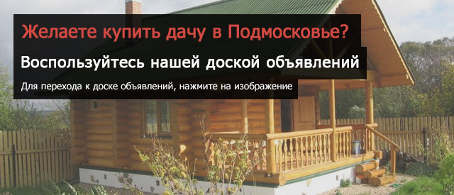 Купить дачу в Подмосковье