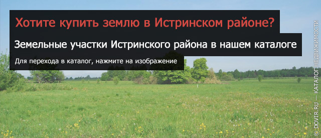 Хотите купить землю в Истринском районе?