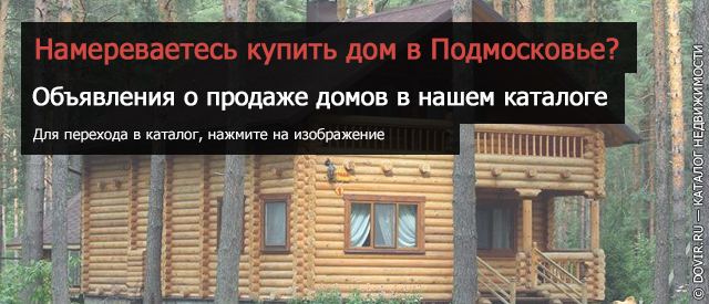 Частные дома Подмосковья