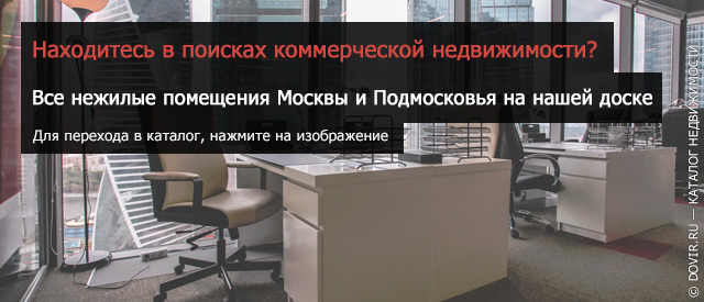 Коммеческая недвижимость Москвы и Подмосковья