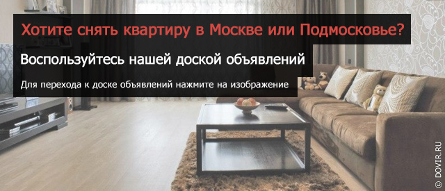 Аренда квартир в Москве и Московской области