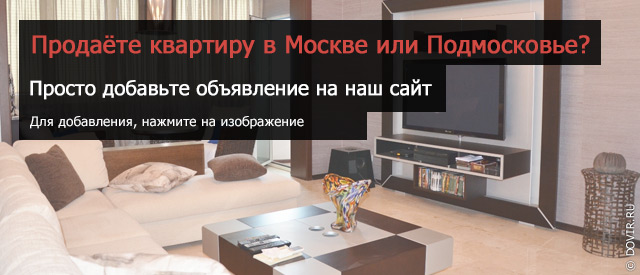 Подать объявление о продаже квартиры бесплатно