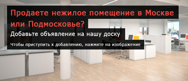 Подать объявление о продаже нежилого помещения