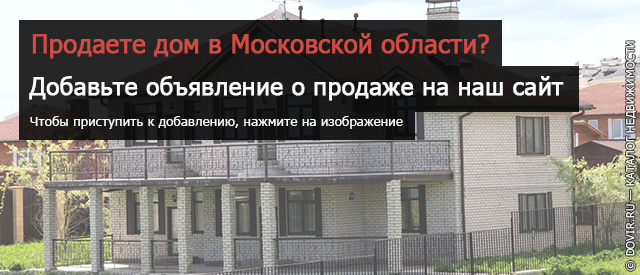 Продать дом в Подмосковье