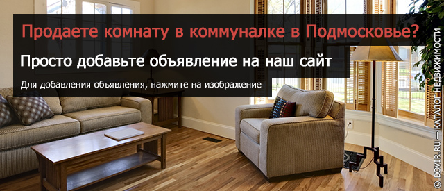 Подать бесплатно объявление о комнаты в коммуналке